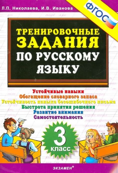 Русский язык. 3 класс. Тренировочные задания. ФГОС - купить с доставкой ...