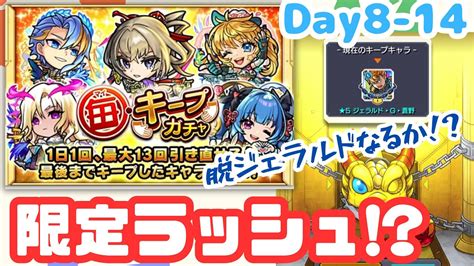 【モンスト】毎・キープガチャ 8日目～最終日まで引いていく ほぼ無課金ストライカーの日常 Youtube