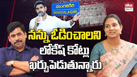 Nara Lokesh Spending Crores To Defeat Me In Mangalagiri Ycp Mla