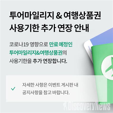 모두투어 마일리지•여행 상품권 유효기간 최대 12개월 추가 연장