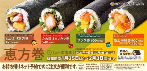 2023年節分の恵方は「南南東」 希少な初摘み海苔を使って店内で1本ずつ巻いた「丸かぶり恵方巻」など4つの恵方巻、全国の元気寿司・魚べい・千