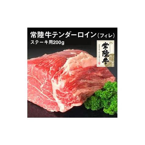 ふるさと納税 茨城県 守谷市 クックバーン 常陸牛テンダーロイン（フィレ）200g 5071769 ふるさとチョイス 通販