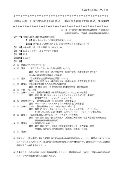 R5年度 中部圏支部臨床検査総合部門研修会のお知らせ 富山県臨床検査技師会wp