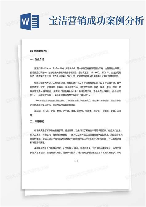 宝洁营销成功案例分析word模板下载编号qbzzzdyv熊猫办公