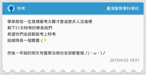 特考 臺灣警察專科學校板 Dcard