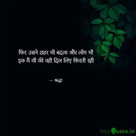 फिर उसने शहर भी बदला और ल Quotes And Writings By Shraddha Yadav Yourquote