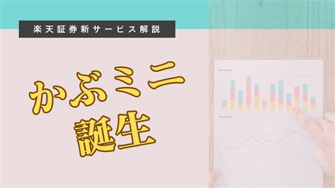 楽天証券 新サービス”かぶミニ”を紹介 つばブロ