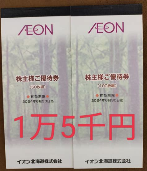 【未使用】15000円分 イオン北海道 2024630まで 株主優待券の落札情報詳細 ヤフオク落札価格検索 オークフリー