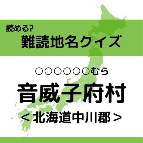 【クイズ】地元民でも読めない 北海道の難読地名＜全11問＞ エキサイトニュース1212