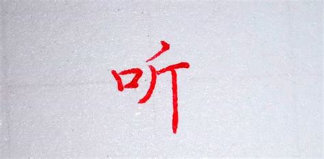 “听”字为什么是口旁，而不是耳旁？ 知乎