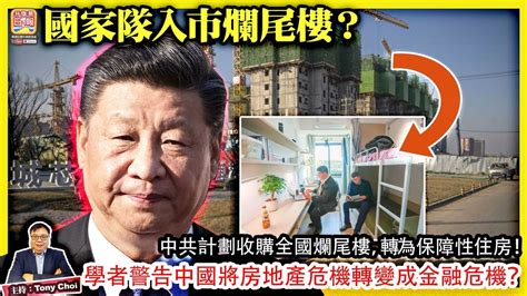 418【國家隊入市爛尾樓？】中共計劃收購全國爛尾樓，轉為保障性住房！學者警告中國將房地產危機轉變成金融危機？主持 Tony Choi