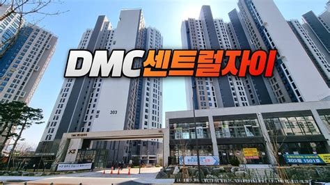 신축 입주하는 서울 은평구 Dmc센트럴자이 아파트단지 둘러 보기 Youtube