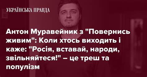 Антон Муравейник ''Повернись живим'': Контрнаступ, чим небезпечний ...