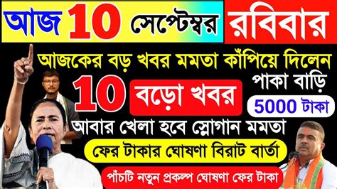 হঠাৎ ঘোষণা কত টাকা খেলা হবে প্রকল্প😳আবাস যোজনা রেশন কার্ড🙂আজকের10টিখবর