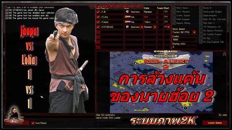 GTO DAD Red Alert 2 Mode l สงครามยทธการณปลากด และ การลางแคน