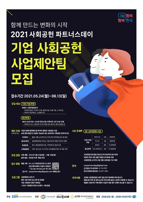 알립니다 ‘2021 사회공헌 파트너스데이 기업 사회공헌 사업제안팀 모집 더나은미래