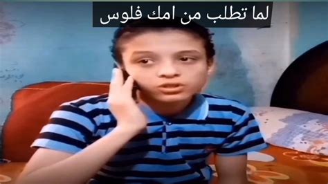 لما تطلب من امك فلوس 💵 Youtube