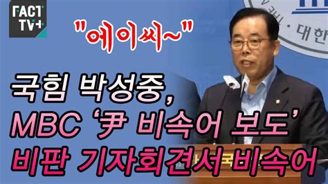 “에이씨~”국힘 박성중 Mbc ‘尹 비속어 보도 비판 기자회견서 비속어 Youtube