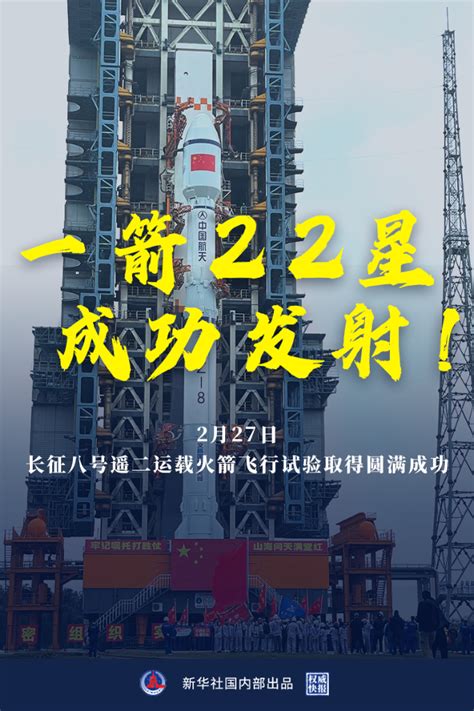 权威快报一箭22星！长征八号遥二运载火箭飞行试验取得圆满成功 新华网