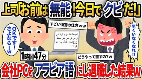 【2chスカッと人気動画まとめ】【総集編】入社10年目の俺が突然のクビ宣告。上司「無能は会社にいらないw」→腹が立ったので、会社のpcの言語