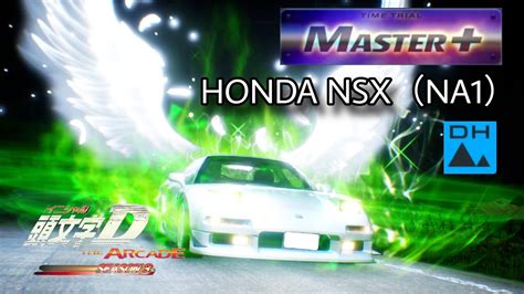 【nsx 車種1位】土坂 往路 Master（na1 Dh） 頭文字d The Arcade S3 Youtube