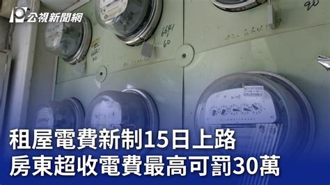 租屋電費新制15日上路 房東超收電費最高可罰30萬｜20240714 公視晚間新聞 Youtube