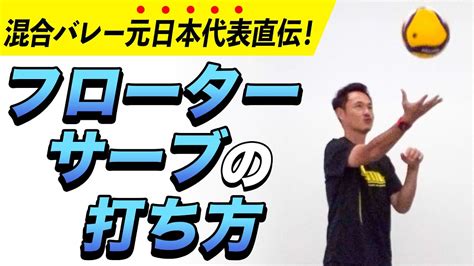 【バレーボール】男女共通！フローターサーブの打ち方【基本】【無回転】【ブレ球】【混合バレーボール元日本代表監督最優秀選手谷真一