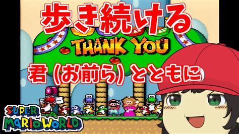 【mv】でいすいのマリオワールドrta世界1位への挑戦オープニングテーマ「歩き続ける君とともに」 Youtube