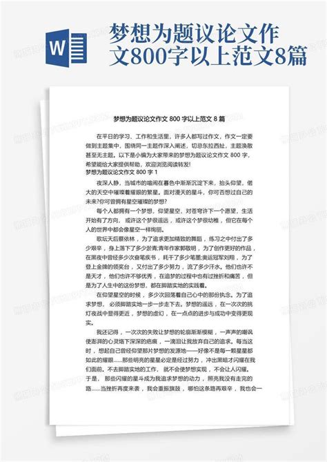 梦想为题议论文作文800字以上范文8篇word模板下载编号qrmexjvr熊猫办公