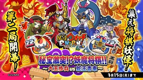 「妖怪ウォッチ ぷにぷに」でイベント“秘宝激突！？妖魔将棋！！～大王歩兵 Vs 蛇王香車～”が開催