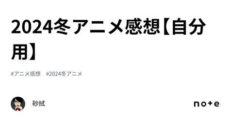 2024冬アニメ感想【自分用】｜砂拭