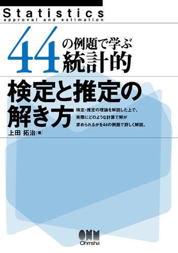 44の例題で学ぶ統計的検定と推定の解き方（上田拓治） オーム社 ソニーの電子書籍ストア Reader Store