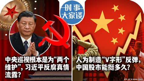 Voa卫视 时事大家谈：中央巡视根本是为“两个维护”，习近平反腐真情流露？人为制造“v字形”反弹，中国股市能挺多久？