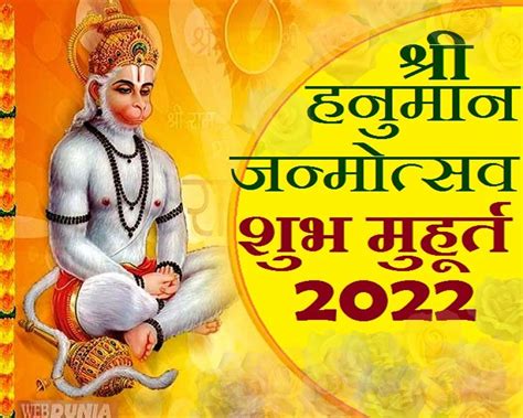 श्री हनुमान प्रकटोत्सव 2022 पूजा के सबसे अच्छे शुभ मुहूर्त Hanuman