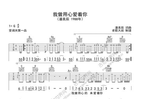 我曾用心爱着你吉他谱潘美辰g调弹唱 吉他世界