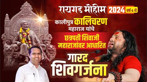 शिवगर्जना कालीचरण महाराज रायगड मोहीम २०२४ Shivtandav