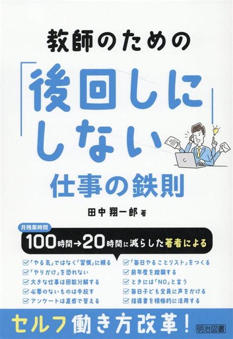 楽天ブックス 教師のための「後回しにしない」仕事の鉄則 田中 翔一郎 9784182290237 本