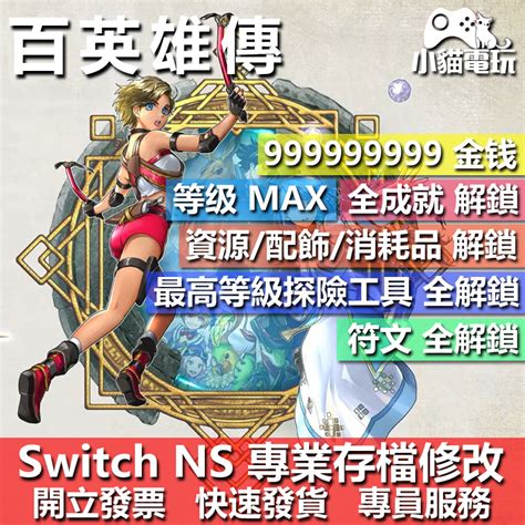 【小貓電玩】 Ns 百英雄傳 崛起 專業存檔修改 Ns 金手指 適用nintendo Switch 蝦皮購物