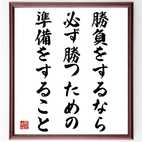 名言「勝負をするなら、必ず勝つための準備をすること」額付き書道色紙／受注後直筆 V4281 直筆書道の名言色紙ショップ千言堂 通販