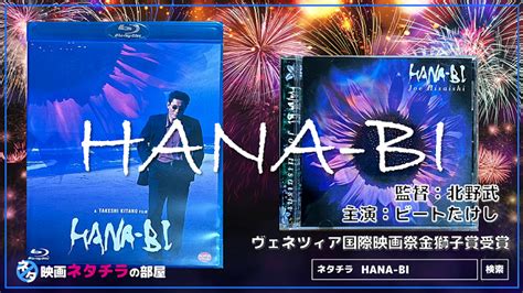 あらすじネタバレなしHANA BI 北野武と久石譲が奏でるハーモニー 映画ネタチラの部屋