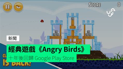 經典遊戲Angry Birds 十年後回歸 Google Play Store unwire hk 香港