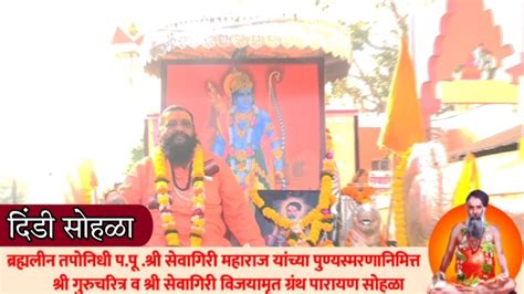 पपू श्री सेवागिरी महाराज यांच्या पुण्यस्मरणानिमित्त दिंडी सोहळा पुसेगाव Dindi Sohla