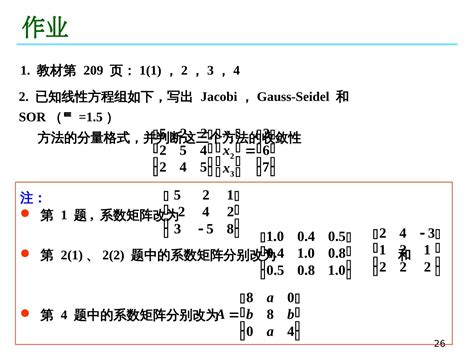 06 线性方程组的迭代法 Jacobi G S And Sor