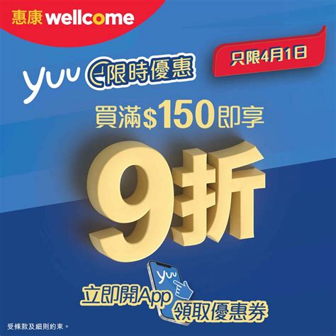 限時購物優惠！yuu會員優惠 惠康買滿150 享 9 折 Jetso Today