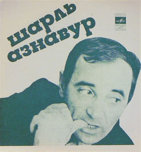 Шарль Азнавур* - Поет Свои Песни (1974, Flexi-disc) | Discogs