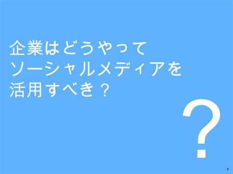 企業はソーシャルメディアをどう活用すべきか？ Ppt