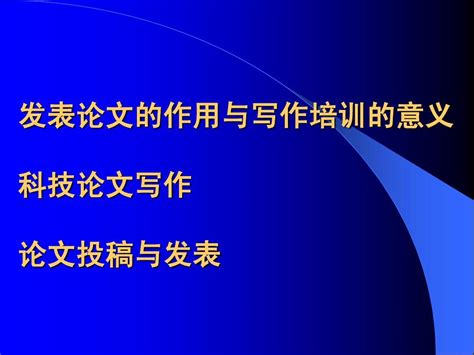 科技论文写作、投稿与发表技巧word文档在线阅读与下载无忧文档