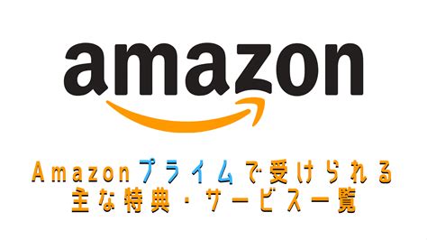 【コスパ最強】amazonプライムで受けられる主な特典・サービス一覧 ぷにメモ！