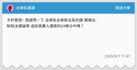 法律系選課 高雄大學板 Dcard