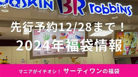 予約急いで！数量限定「サーティワン福袋2024」は先行オーダー受付中！今年は2種類＆店舗販売もあり Antenna[アンテナ]